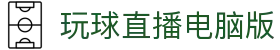玩球直播App下载站：高清赛事直播、实时比分与赛程查询